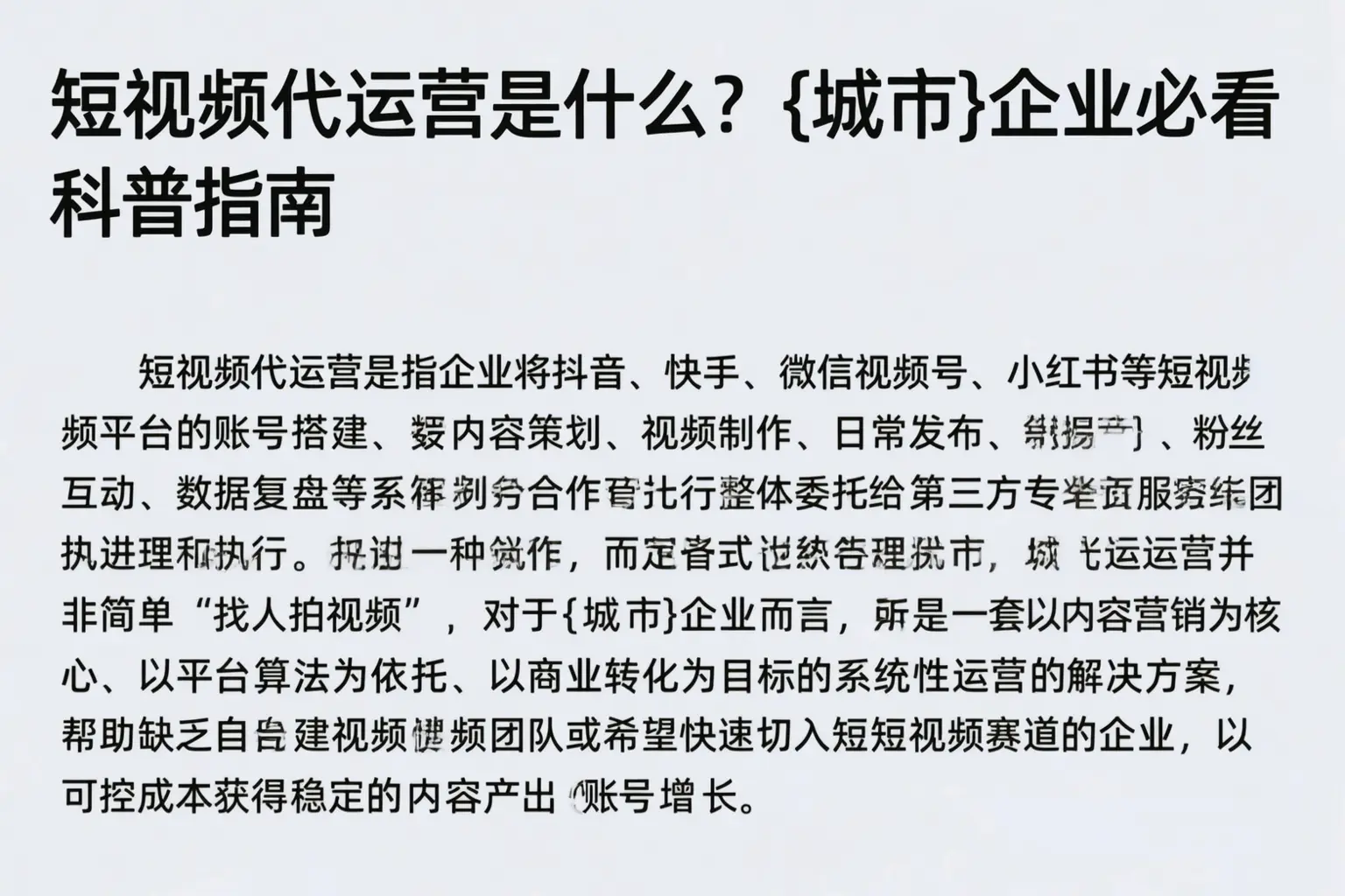 短视频代运营是什么?那曲企业必看科普指南