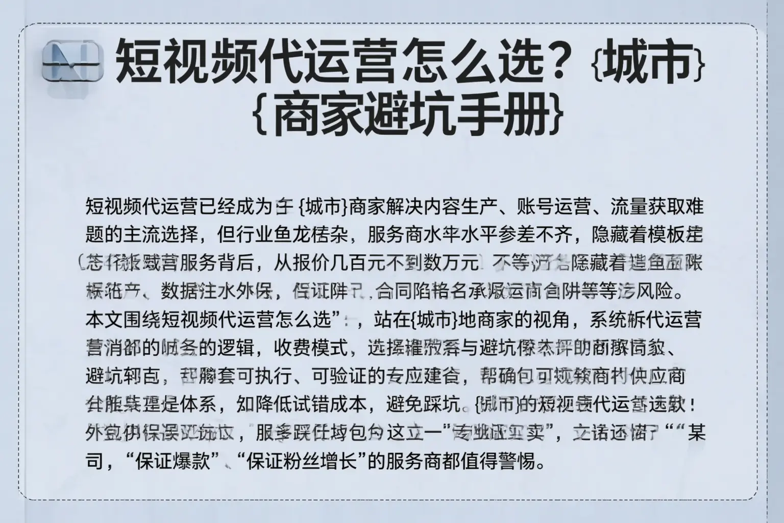 短视频代运营怎么选?那曲商家避坑手册