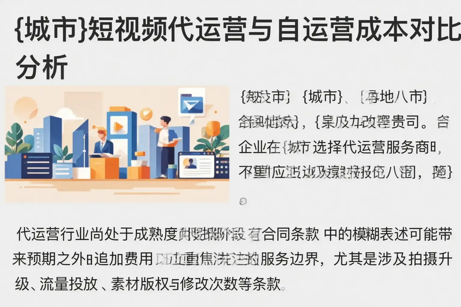 那曲短视频代运营与自运营成本对比分析