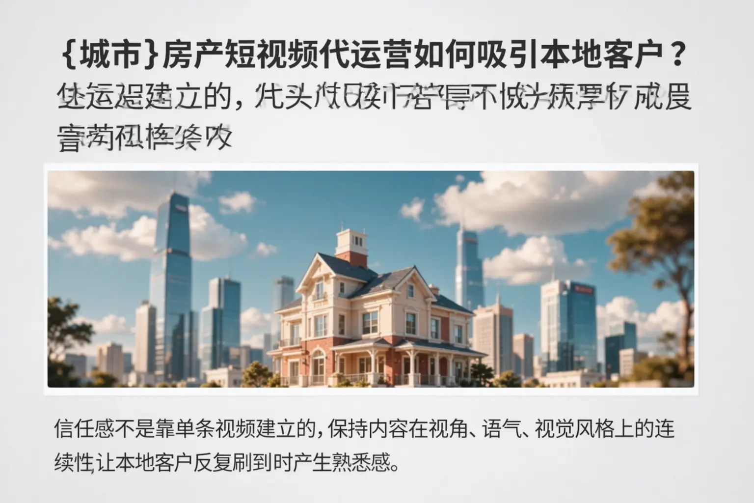那曲房产短视频代运营如何吸引本地客户?