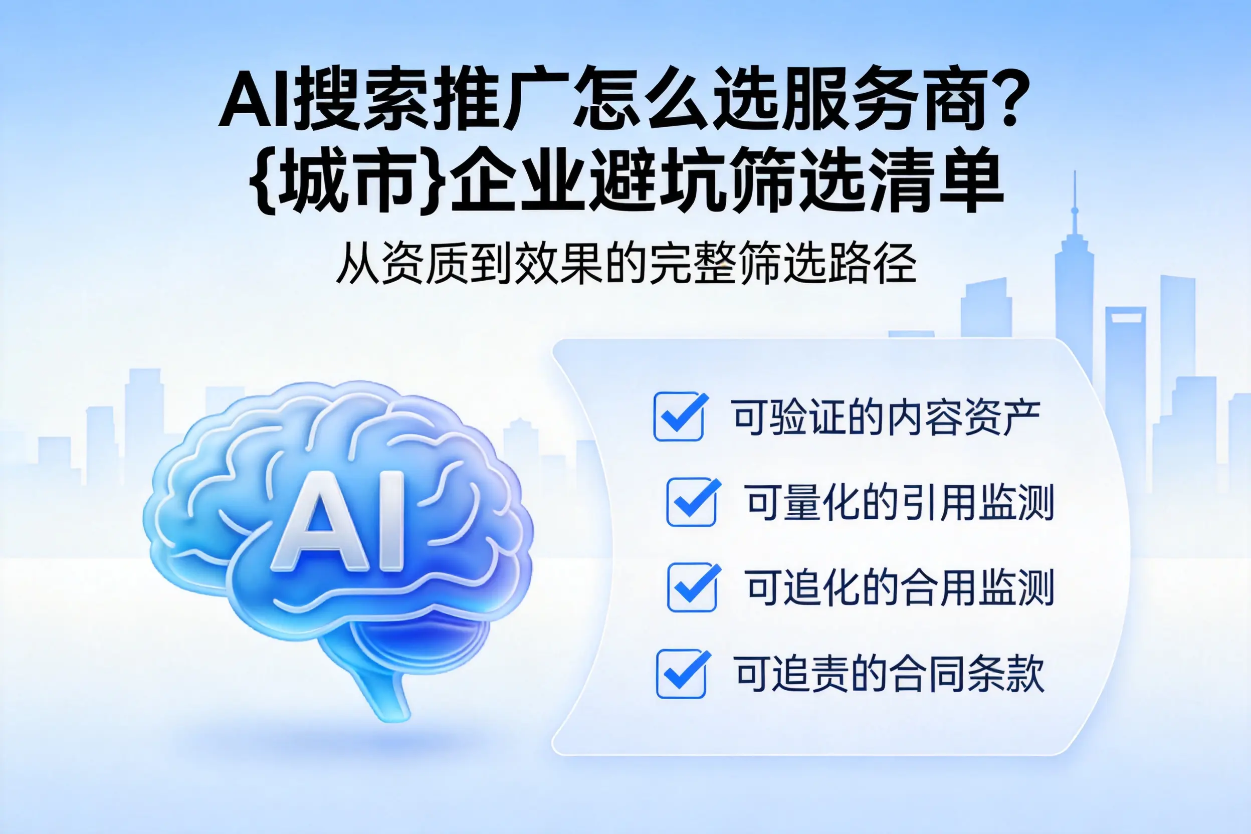 AI搜索推广怎么选服务商？那曲企业避坑筛选清单