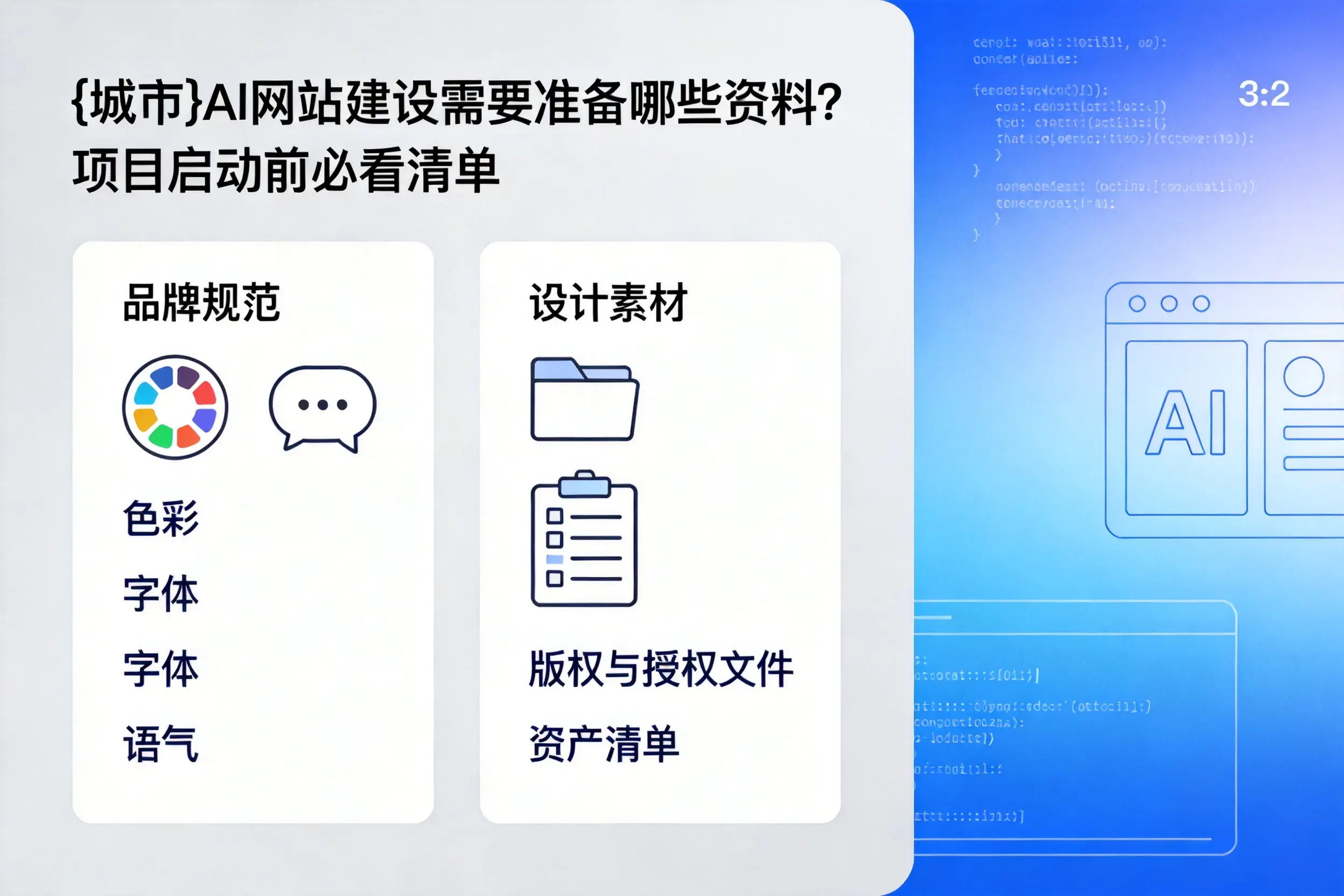 那曲AI网站建设需要准备哪些资料?项目启动前必看清单