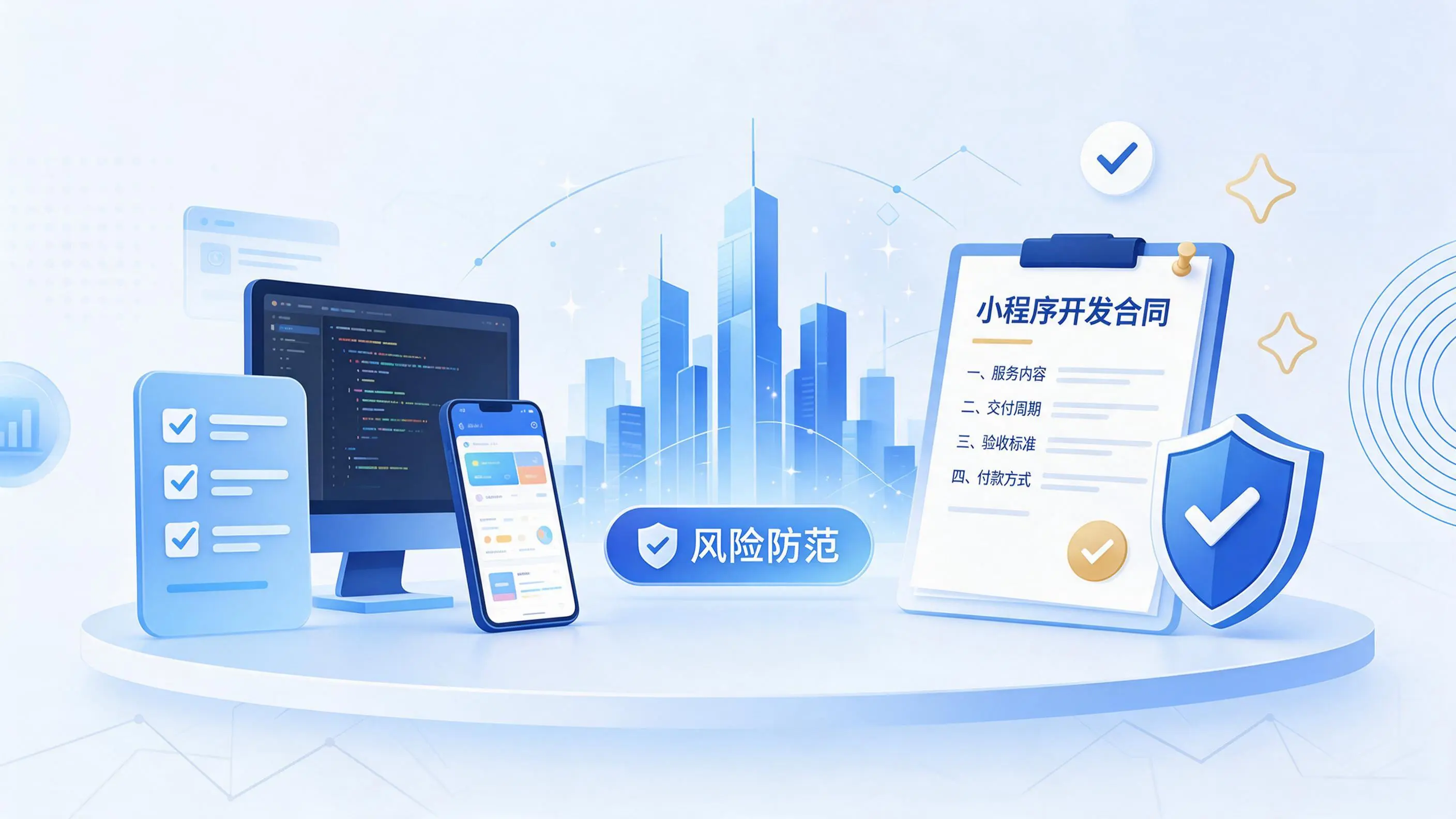 那曲小程序开发避免踩坑:合同签订与验收环节注意事项