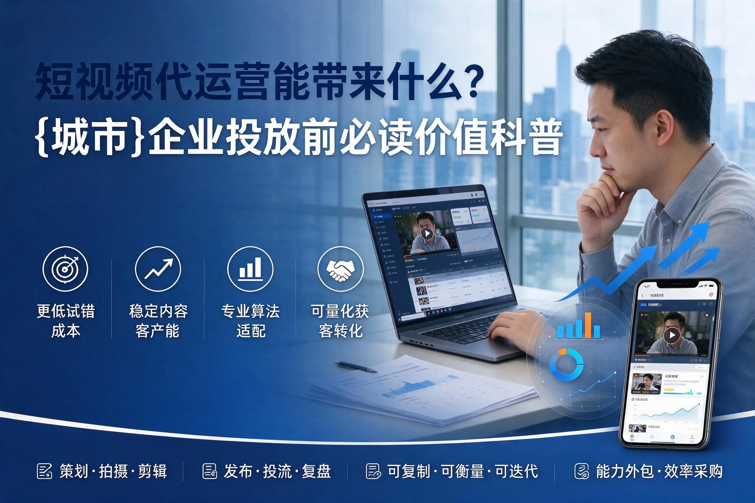 短视频代运营能带来什么？那曲企业投放前必读价值科普