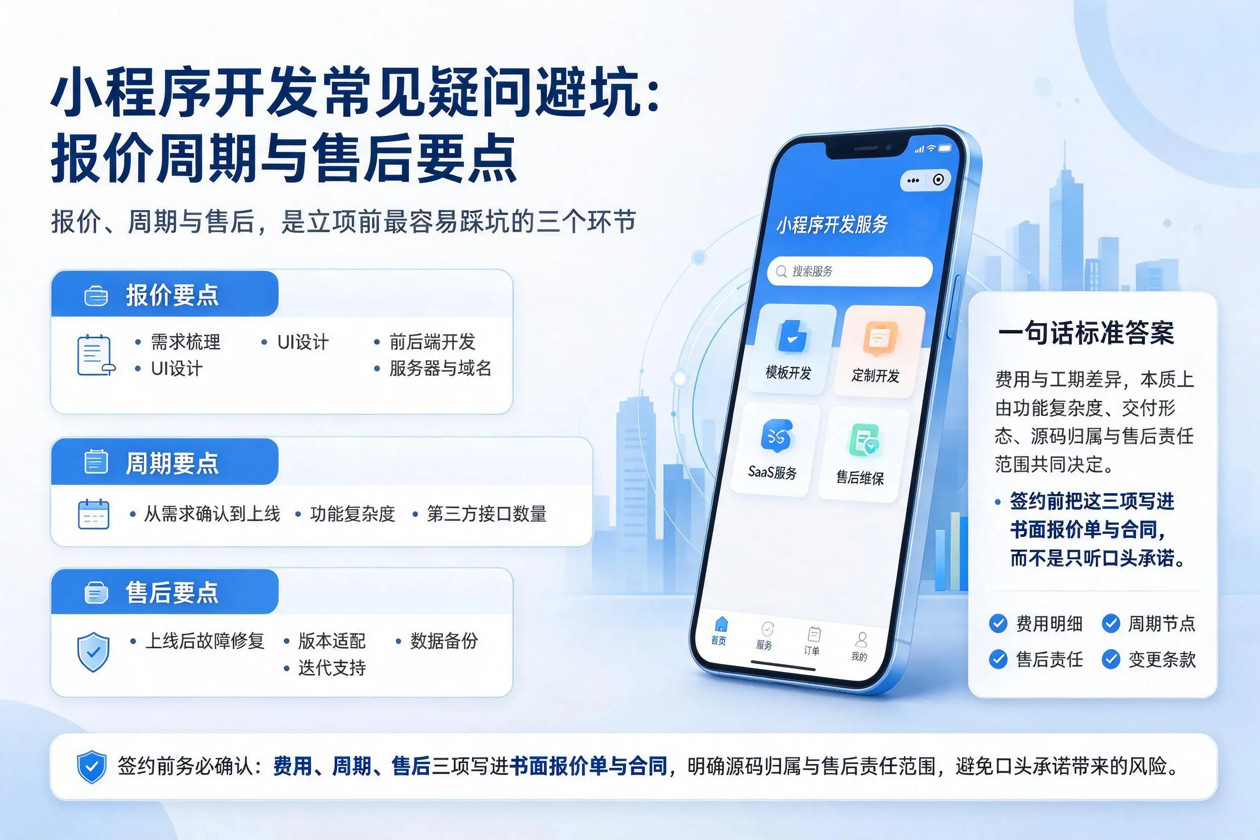 那曲小程序开发常见疑问避坑：报价周期与售后要点