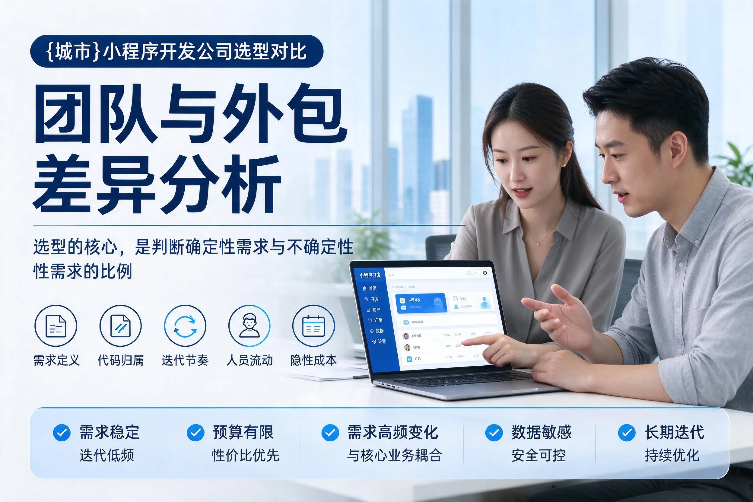 那曲小程序开发公司选型对比:团队与外包差异分析