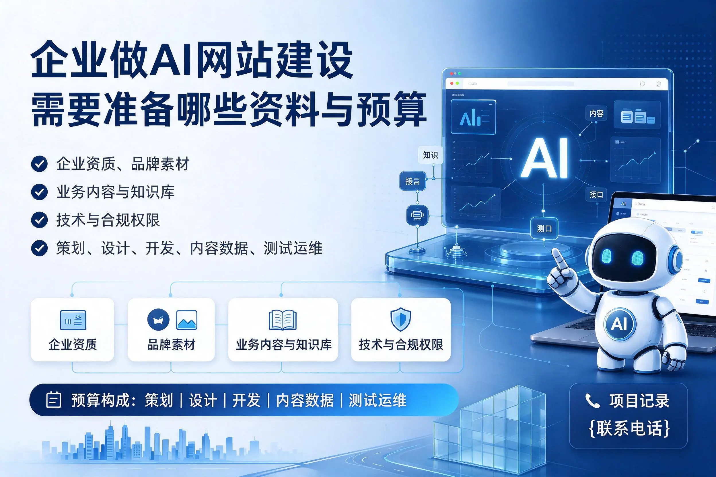 那曲企业做AI网站建设需要准备哪些资料与预算